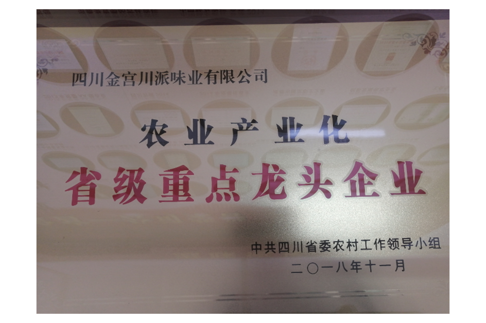 農(nóng)業(yè)產(chǎn)業(yè)化省級重點(diǎn)龍頭企業(yè)